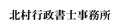 北村行政書士事務所