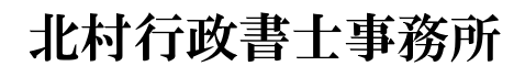 北村行政書士事務所
